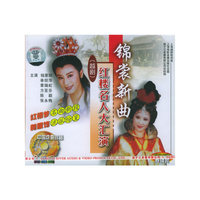 锦裳新曲红楼名人大汇演(越剧)参碟装(VCD)