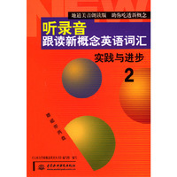 听录音跟读新概念英语词汇(附磁带2)