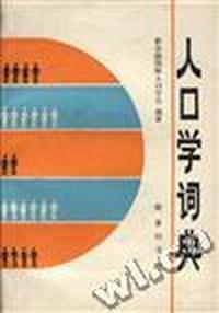 人口学词典