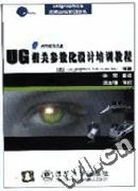 UG相关参数化设计培训教程(配光盘)(Unigraphics应用指导丛书)