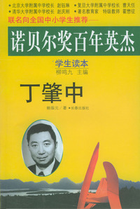 丁肇中 诺贝尔奖百年英杰