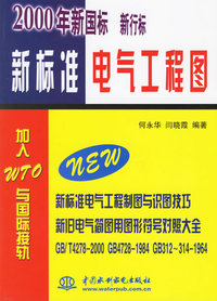 新标准电气工程图