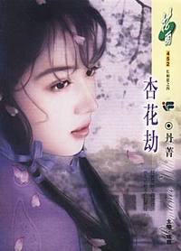 杏花劫（花雨·452）