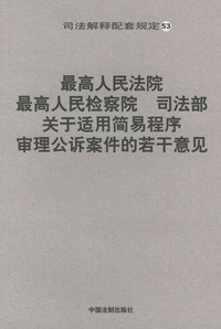 最高人民法院、最高人民检察院、司法部关于适用简易程序审理公诉案件的若干意见——司法解释配套规定