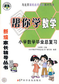 帮你学数学：小学数学毕业总复习