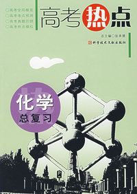 化学总复习——高考热点