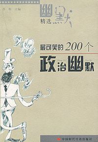 最可笑的200个政治幽默