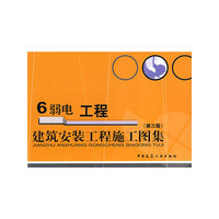 建筑安装工程施工图集（第三版）.6.弱电工程