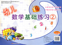 幼儿数学基础练习2