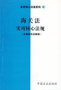海关法实用核心法规（含最新司法解释）——实用核心法规系列74