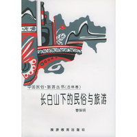 长白山下的民俗与旅游——吉林卷