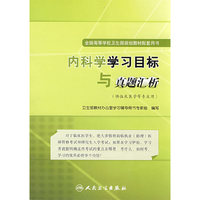 内科学学习目标与真题汇析