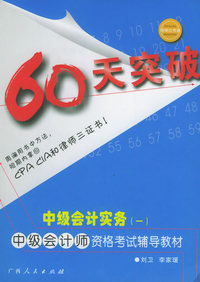 60天突破：中级会计实务（一）：中级会计师资格考试辅导教材