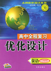 高中全程复习优化设计（基础综合过关版）：英语