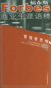 管理者思维/福布斯商业生涯语粹