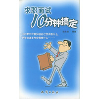 求职面试10分钟搞定