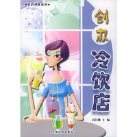 创办冷饮店/开店创业系列