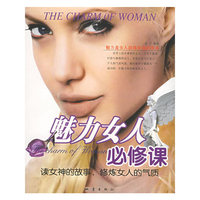 魅力女人必修课——读女神的故事，修炼女人的气质