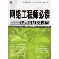 网络工程师必读——接入网与交换网