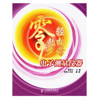 零起步轻松学电子测量仪器
