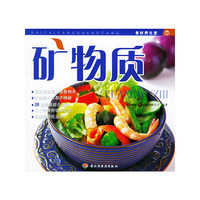 矿物质——食材养生堂7