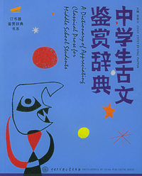 中学生古文鉴赏辞典——订书器鉴赏辞典书系