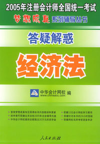 经济法：答疑解惑——2005年注册会计师全国统一考试梦想成真系列辅导丛书