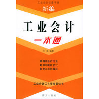 新编工业会计一本通