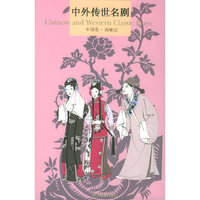 中外传世名剧：中国卷·西厢记