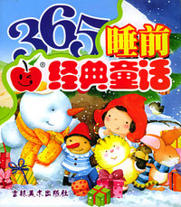 365睡前经典童话（注音版）