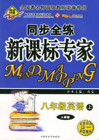全脑突破：同步全练新课标专家：八年级英语上（人教版）（附教师参考答案）