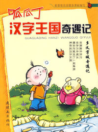 呱瓜丁汉字王国奇遇记:多义字城奇遇记