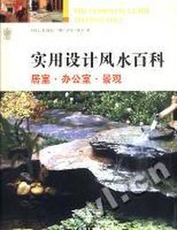 实用设计风水百科(居室办公室景观)