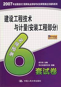 建设工程技术与计量（安装工程部分）名师预测6套试卷/2007年全国造价工程师执业资格考试名师预测过关辅导系列