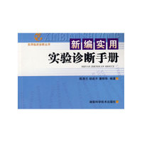 新编实用实验诊断手册