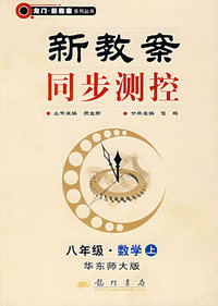 新教案同步测控:八年级·数学上(华东师大版)