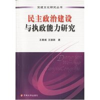 民主政治建设与执政能力研究(党建文化研究丛书)