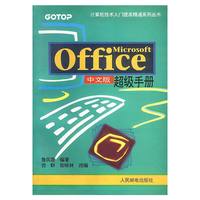 Microsoft Office中文版超级手册