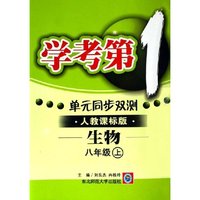 生物(8上人教课标版)/学考第1单元同步双测