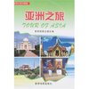 世界行系列图册-亚洲之旅(世界行系列图册)