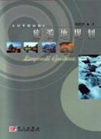 旅游地规划