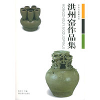 洪州窑作品集/古玩与收藏丛书(古玩与收藏丛书)