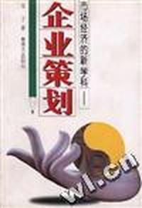 市场经济的新学科--企业策划