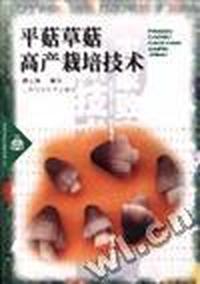 平菇和草菇高产栽培技术