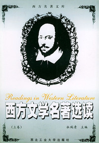 西方文学名著选读（英文）——西方名著文库（上下卷）