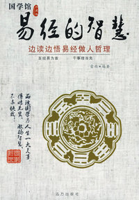 易经的智慧--边读边悟易经做人的哲理