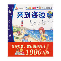 “妙趣科学”立体翻翻书（低幼版）——来到海边