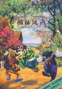 柳林风声 世界文学经典原著名美绘本