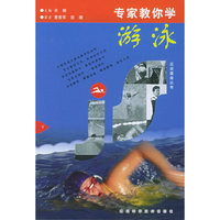 专家教你学游泳（上、下册）——运动健身丛书