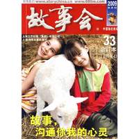 故事会2009年合订本33(总第438-441期)